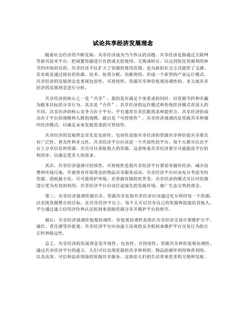 试论共享经济发展理念