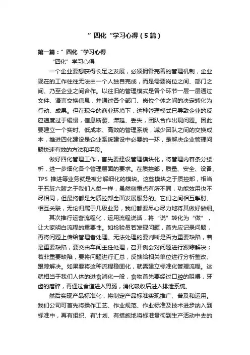 ”四化“学习心得（5篇）