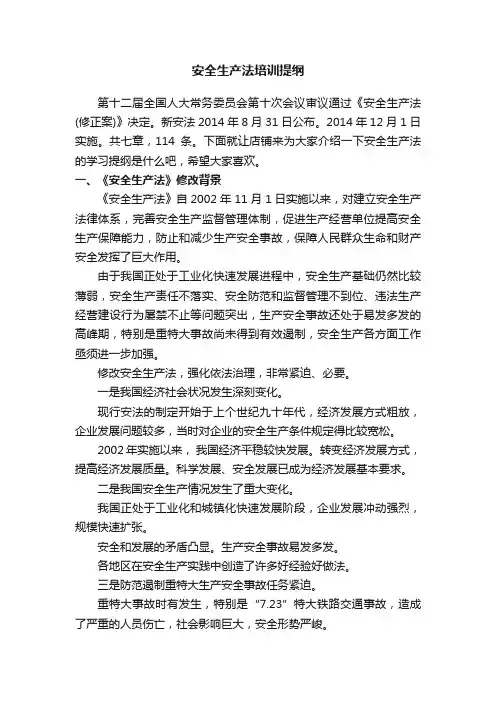 安全生产法培训提纲