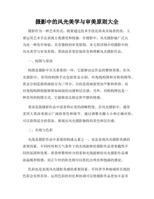 摄影中的风光美学与审美原则大全