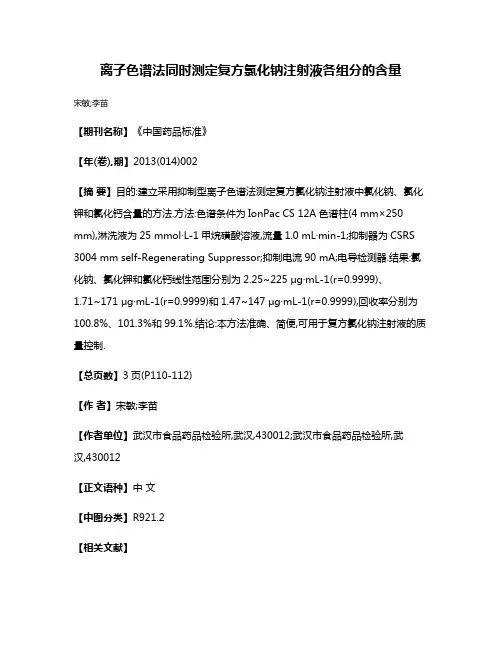 离子色谱法同时测定复方氯化钠注射液各组分的含量