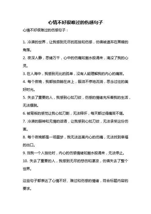 心情不好很难过的伤感句子