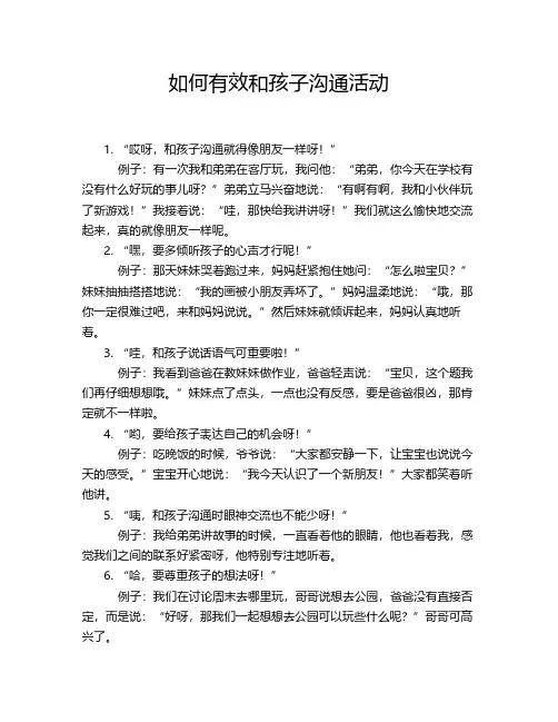 如何有效和孩子沟通活动