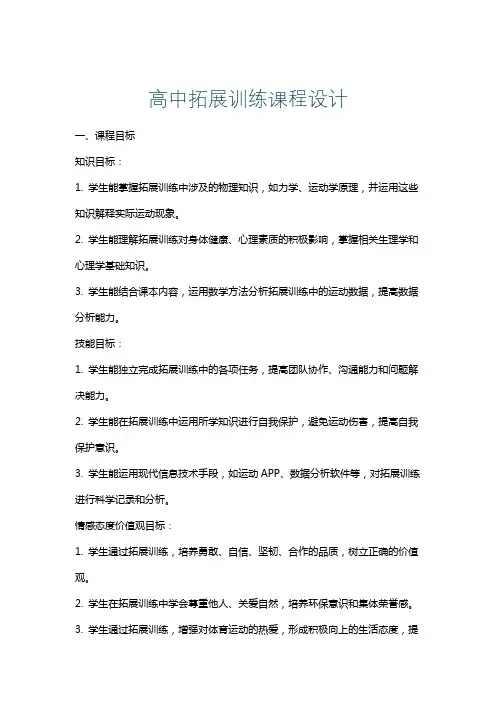 高中拓展训练课程设计