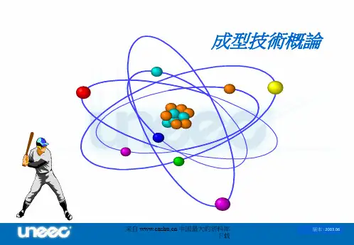成型技术概论(PPT 83)