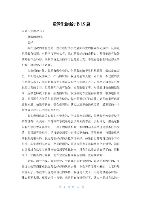 没做作业检讨书15篇