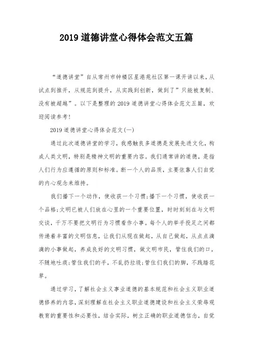 2019道德讲堂心得体会范文五篇