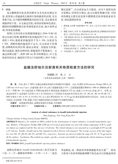 盐酸法舒地尔注射液有关物质检查方法的研究