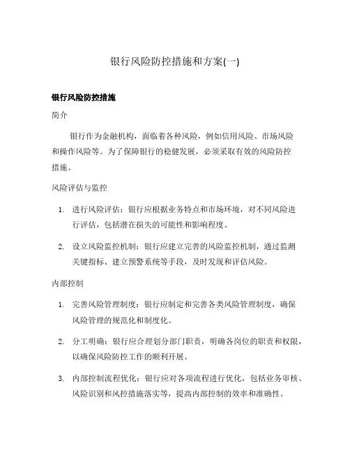 银行风险防控措施和方案(一)