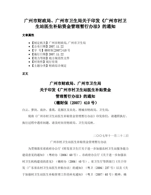 广州市财政局、广州市卫生局关于印发《广州市村卫生站医生补贴资金管理暂行办法》的通知