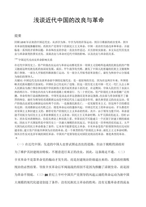 浅谈中国近代的改良与革命