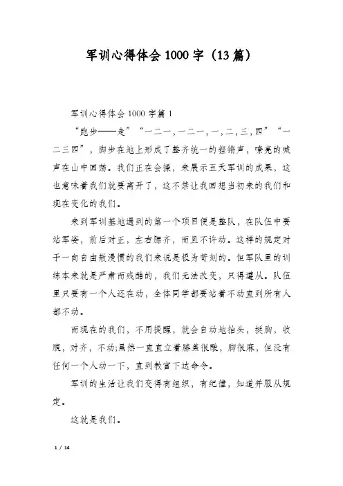 军训心得体会1000字(13篇)