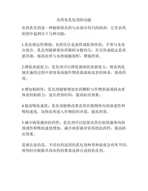 农药各乳化剂的功能