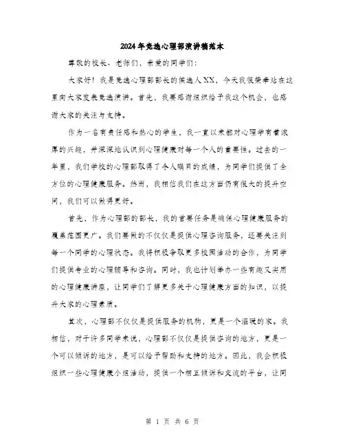 2024年竞选心理部演讲稿范本(三篇)