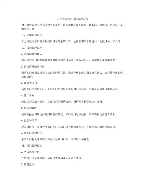 工程物资设备采购管理方案