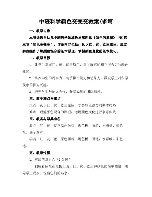 中班科学颜色变变变教案(多篇