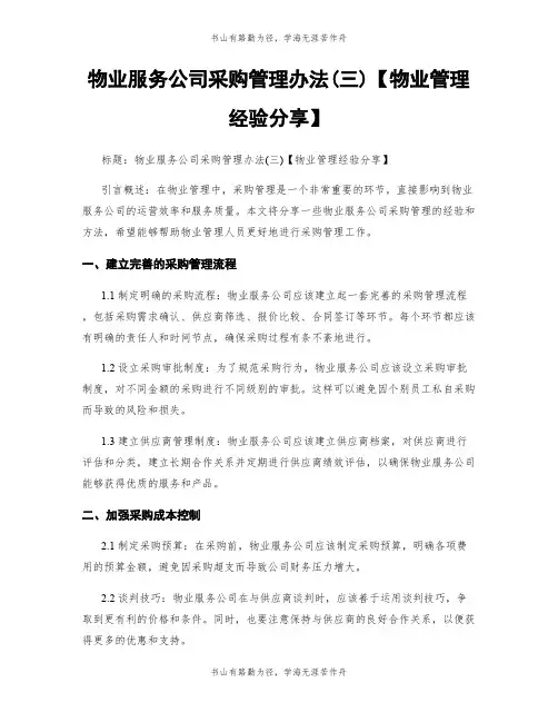 物业服务公司采购管理办法(三)【物业管理经验分享】