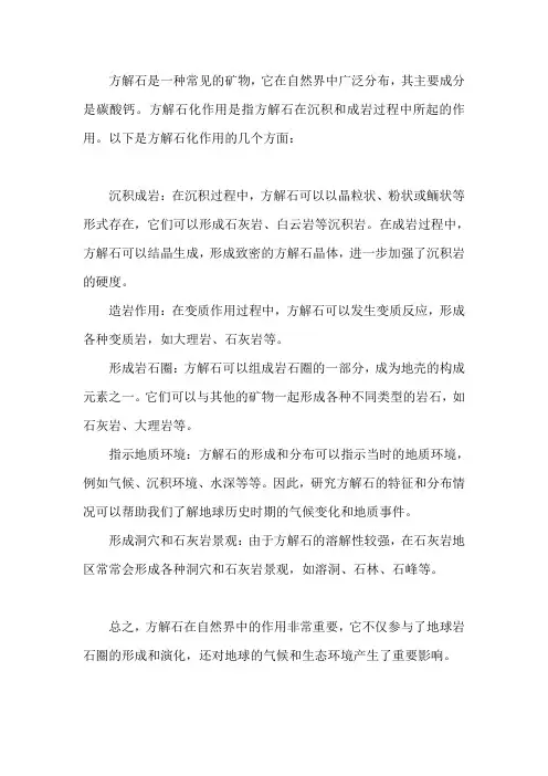 方解石化作用