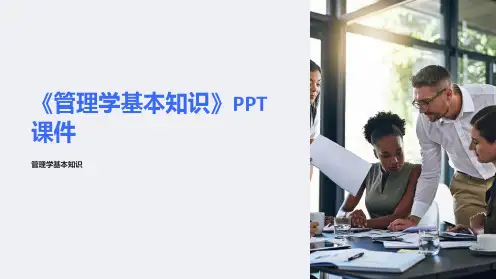 《管理学基本知识》课件