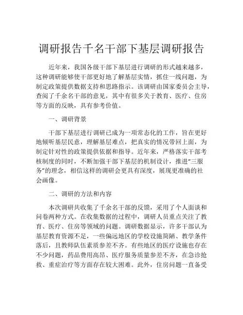 调研报告千名干部下基层调研报告