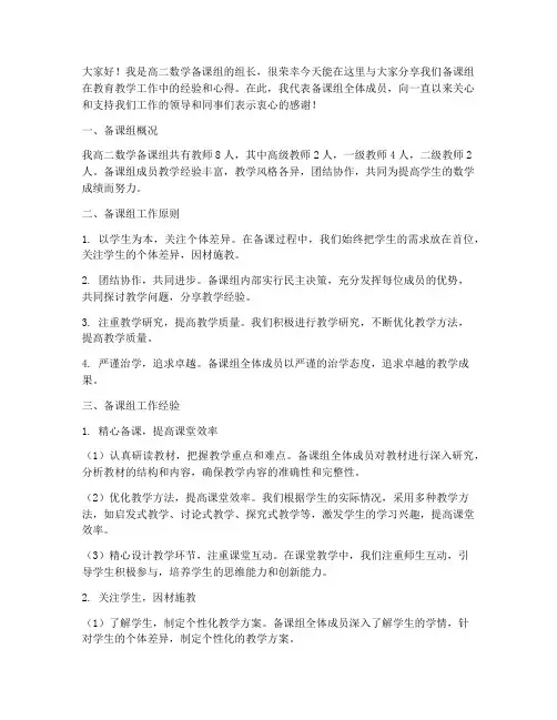 高二数学备课组经验交流发言稿