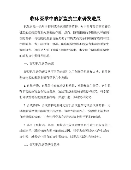 临床医学中的新型抗生素研发进展
