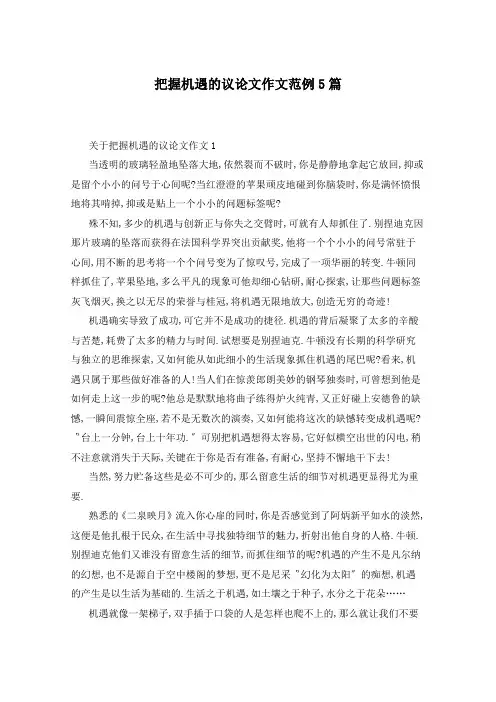 把握机遇的议论文作文范例5篇