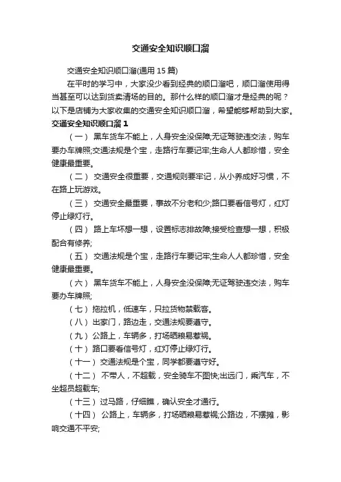 交通安全知识顺口溜