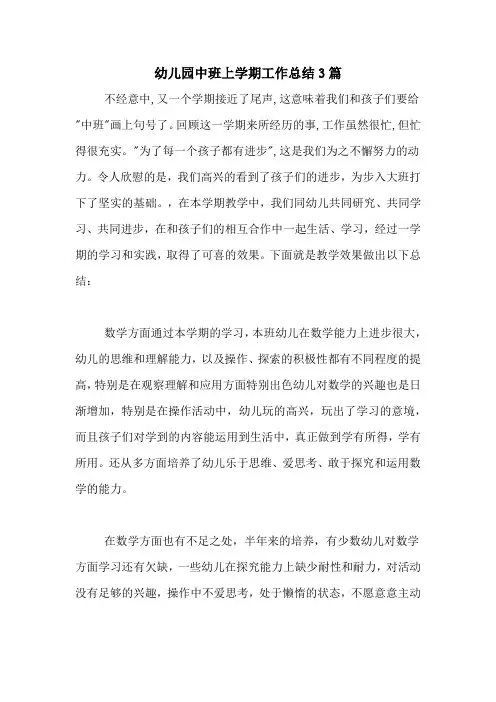 2020年幼儿园中班上学期工作总结3篇