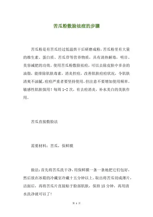 苦瓜粉敷脸祛痘的步骤