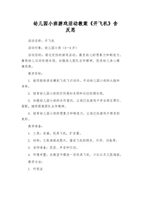 幼儿园小班游戏活动教案《开飞机》含反思