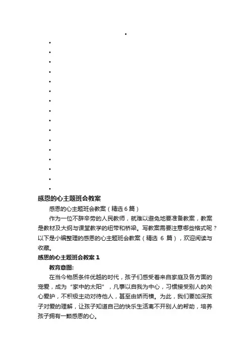 感恩的心主题班会教案（精选6篇）