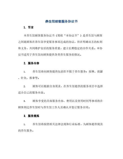 通用范文(正式版)养生馆顾客服务协议书 养生馆合作经营协议书范本