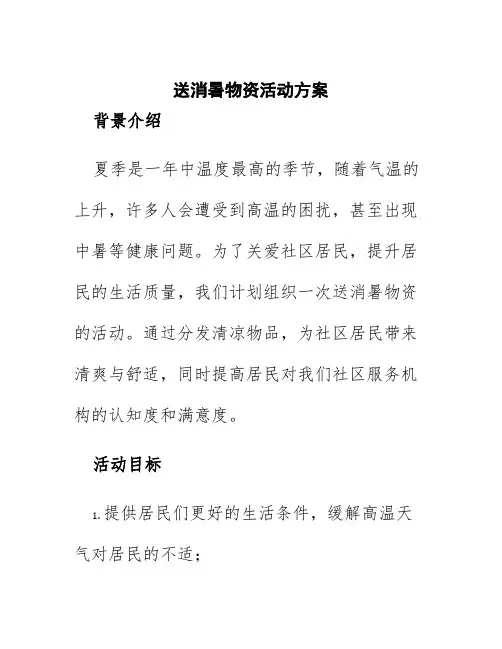 送消暑物资活动方案