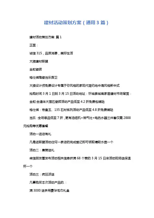 建材活动策划方案(通用3篇)