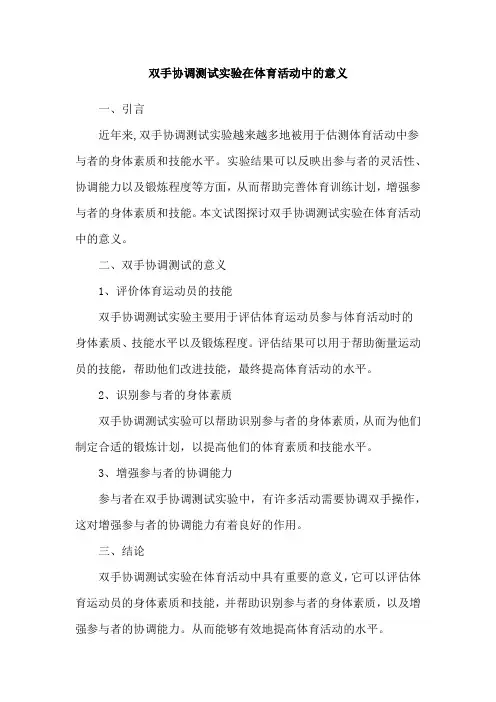 双手协调测试实验在体育活动中的意义