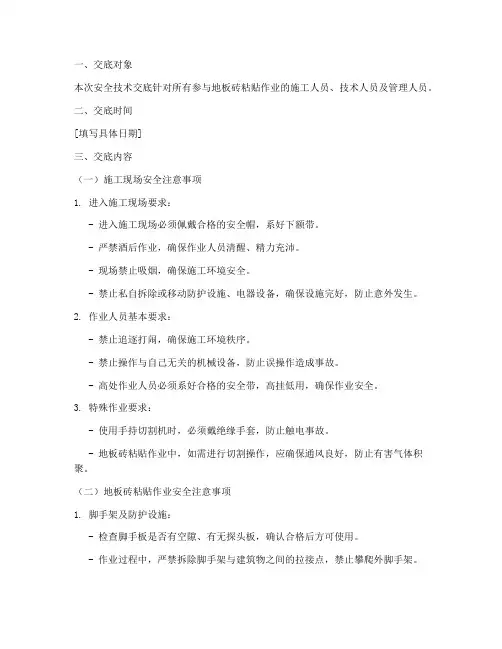 地板砖粘贴安全技术交底模板
