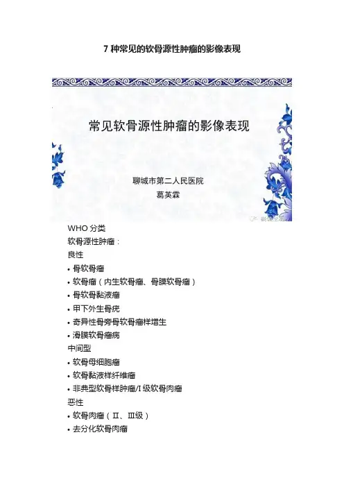 7种常见的软骨源性肿瘤的影像表现