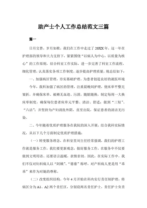助产士个人工作总结范文三篇(完美版)