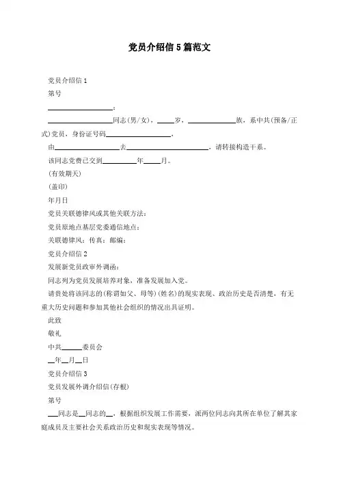 党员介绍信5篇范文