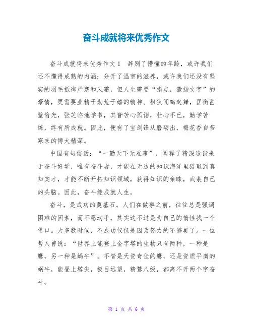 奋斗成就未来优秀作文