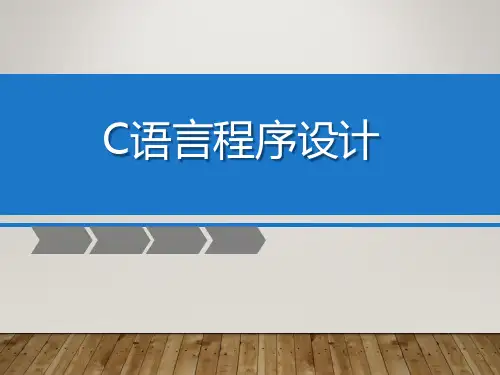 第6章C语言数据结构之一维数组