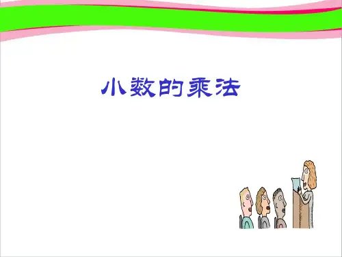 人教版五年级数学上册《小数的乘法》PPT课件  公开课一等奖 课件