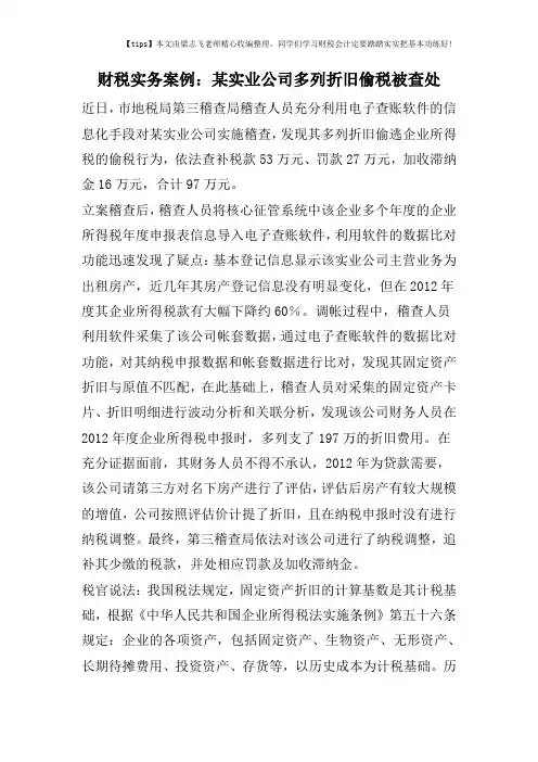 财税实务案例：某实业公司多列折旧偷税被查处