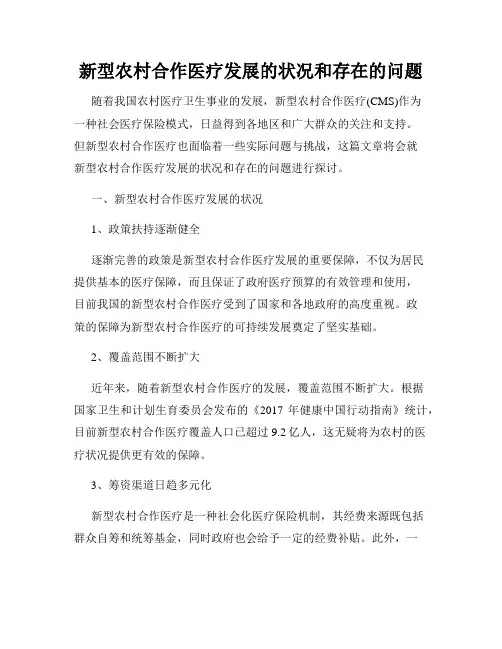 新型农村合作医疗发展的状况和存在的问题