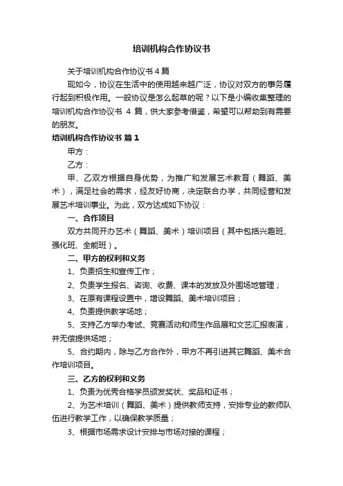 关于培训机构合作协议书4篇