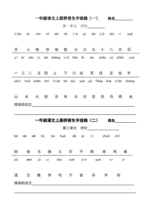 部编版一年级上册语文拼音识字连线练习(完整版)