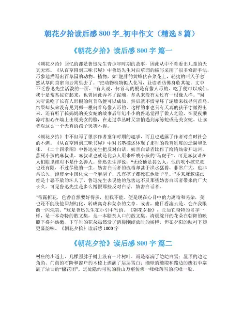 朝花夕拾读后感800字_初中作文(精选8篇)