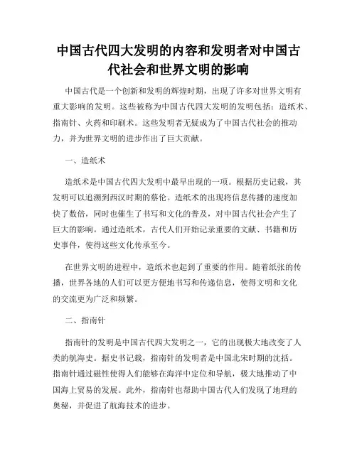 中国古代四大发明的内容和发明者对中国古代社会和世界文明的影响