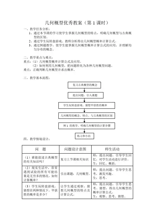 数学3-几何概型优秀教案